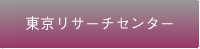 東京リサーチセンター