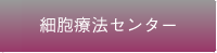 細胞療法センター