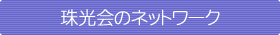 珠光会のネットワーク