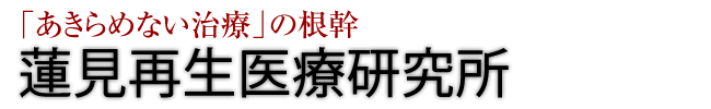 蓮見再生医療研究所バナー